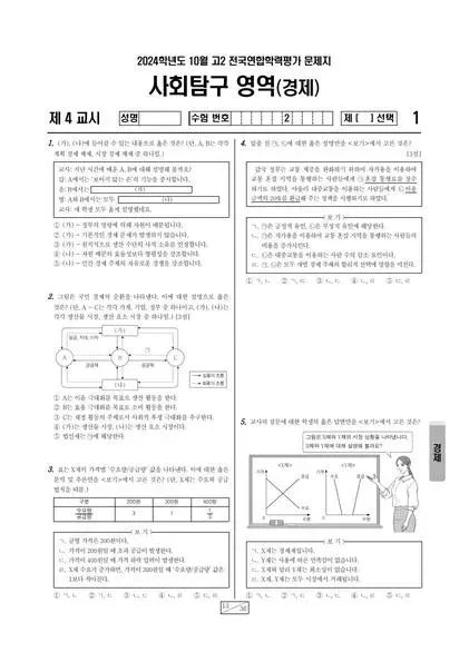 2024년 10월 고2 사회탐구 경제