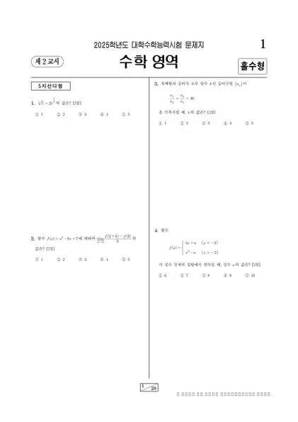 2025학년도 수능 수학