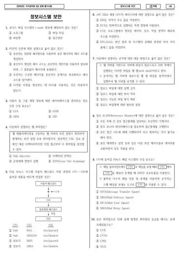 2024년 국가공무원 9급 정보시스템 보안 (가)
