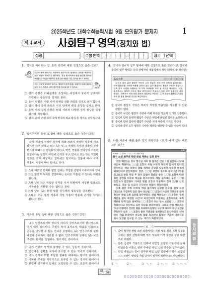 2025년 9월 고3 사회탐구 정치와 법