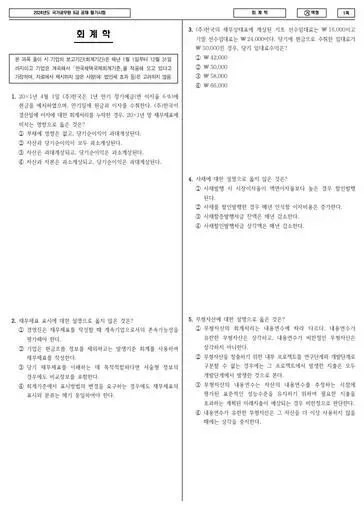 2024년 국가공무원 9급 회계학 (가)