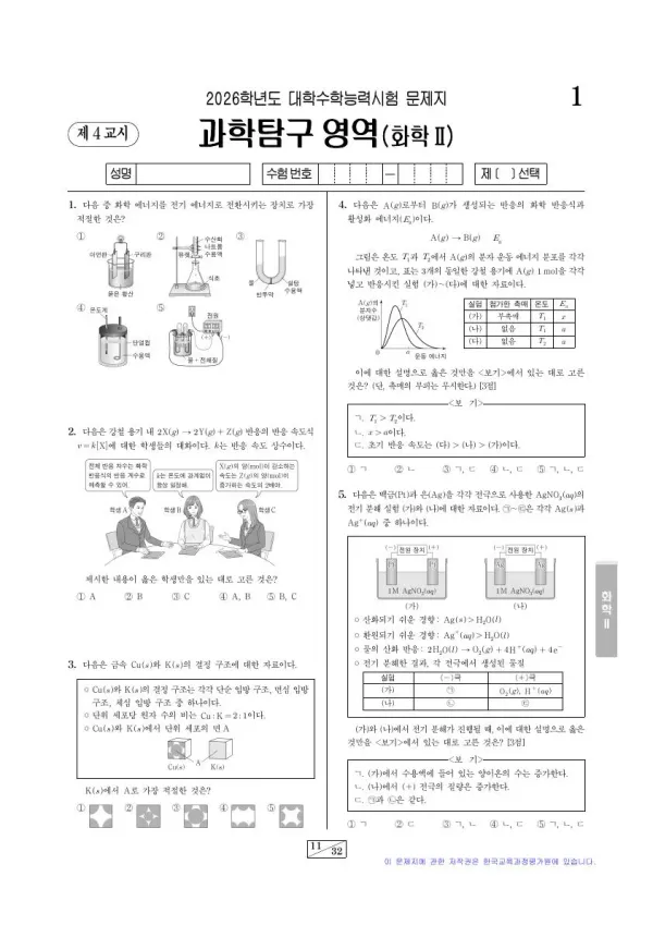 2026학년도 수능 화학2