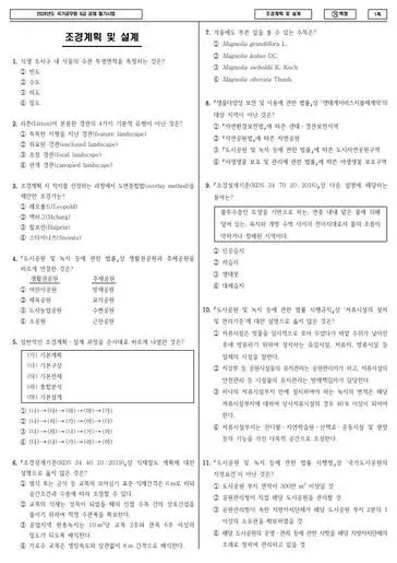 2024년 국가공무원 9급 조경계획 및 설계 (가)