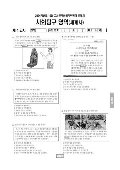 2024년 10월 고2 사회탐구 세계사