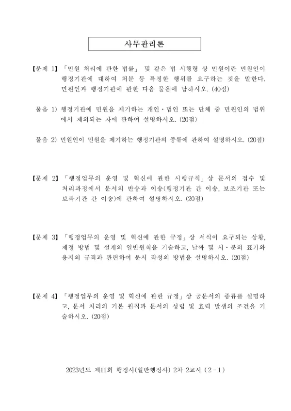 2023년도 제11회 행정사(일반행정사) 2차 2교시