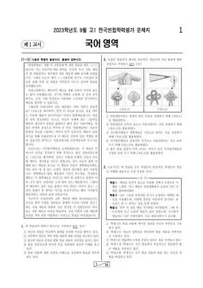 2023년 9월 고1 국어