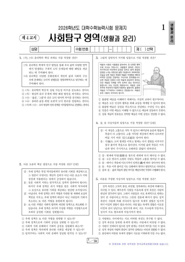 2026학년도 수능 생활과 윤리