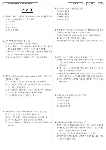 2024년 국가공무원 7급 2차 경영학 (나)