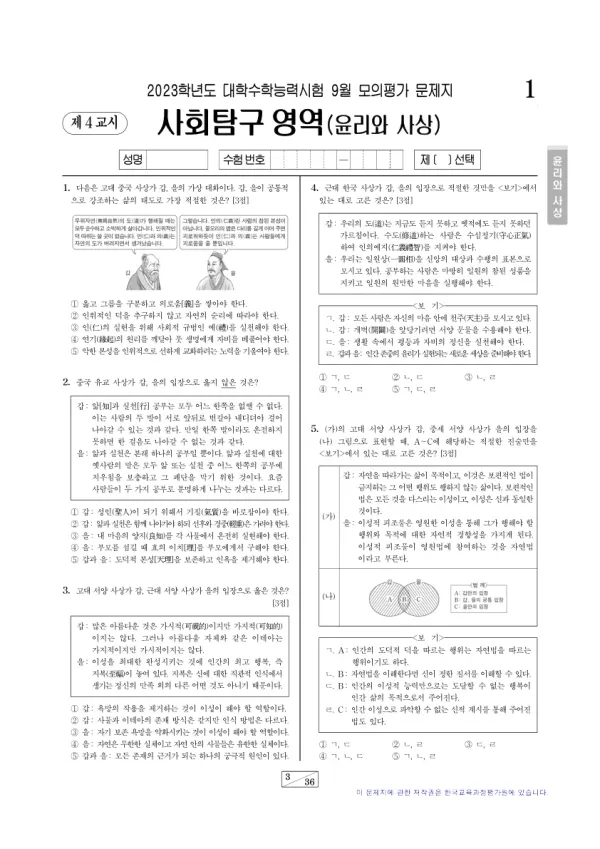 2023년 9월 고3 사회탐구 윤리와 사상