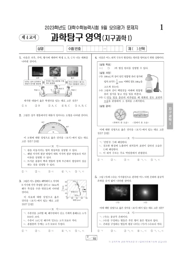 2023년 9월 고3 과학탐구 지구과학 I